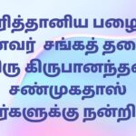 பிரித்தானிய பழைய மாணவர் சங்கத்தலைவர் திரு கிருபானந்தன் சண்முகதாஸ் அவர்களிற்கு நன்றிகள்